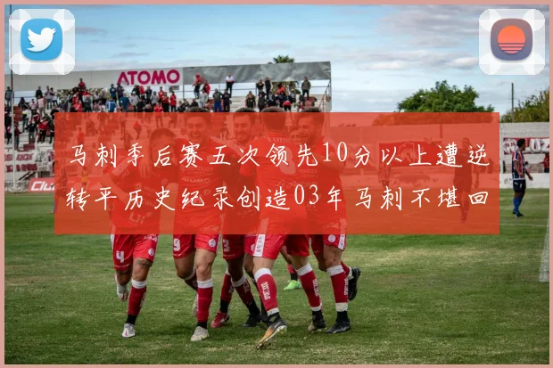 马刺季后赛五次领先10分以上遭逆转平历史纪录创造03年马刺不堪回首的尴尬