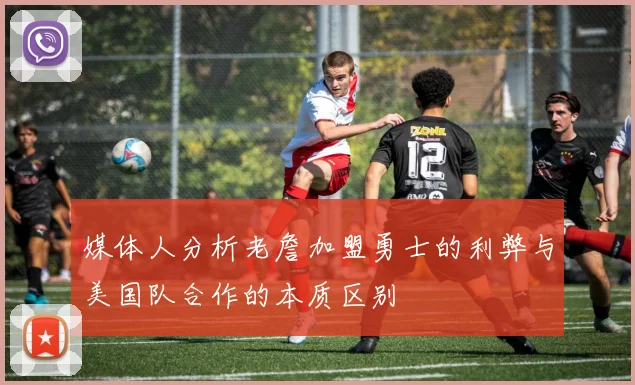 媒体人分析老詹加盟勇士的利弊与美国队合作的本质区别