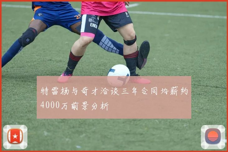 特雷杨与奇才洽谈三年合同均薪约4000万前景分析