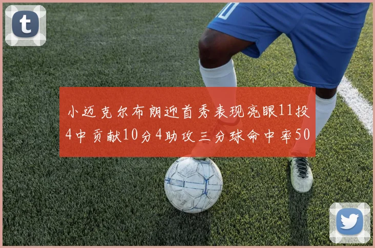 小迈克尔布朗迎首秀表现亮眼11投4中贡献10分4助攻三分球命中率50