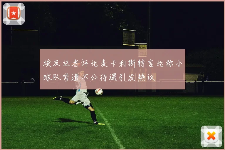 埃及记者评论麦卡利斯特言论称小球队常遭不公待遇引发热议